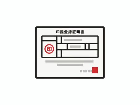 印鑑登録証明書　印鑑証明 印鑑登録証明書,印鑑証明,印鑑登録証,書類,証明書,本人確認,役所,自治体,行政,手続きのイラスト素材