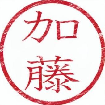 印鑑名字（加藤） 印鑑,名字,書類,ビジネス,スタンプのイラスト素材