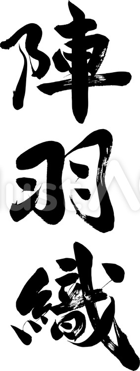 陣羽織｜こどもの日フリー無料筆文字素材 こどもの日,筆文字,五月人形のイラスト素材