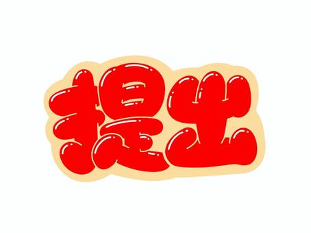 提出 文字,言葉,フォント,手書き風,販促,pop,見出し,丸文字,太字,提出のイラスト素材