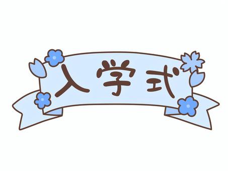 桜の入学式の文字 漢字,文字,入学式,入学,式,学校,イベント,学校行事,小学校,中学校のイラスト素材