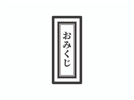 おみくじ（シンプル・縦）03