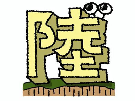 陸　漢字 陸,文字絵,立体,フォント,漢字,目,可愛い,pop調,手描き,挿絵のイラスト素材