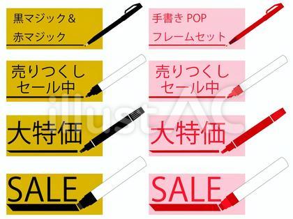 黒マジックと赤マジックのPOPフレーム