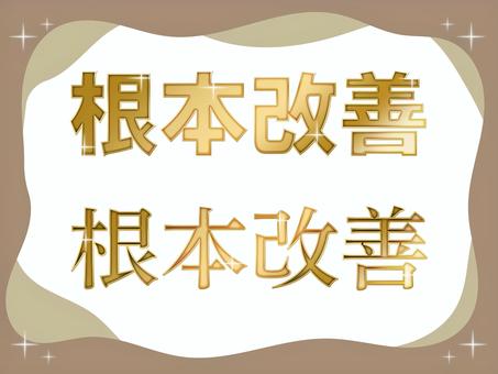 根本改善金色文字デザイン 根本改善,文字,金色,ゴールド,書体,フォント,見出し,テキスト,光沢,キラキラのイラスト素材