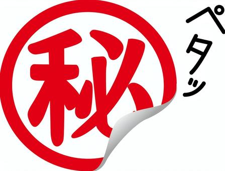 マル秘シール　 マル秘,マーク,シール,貼る,秘密,機密,情報,漢字,赤のイラスト素材