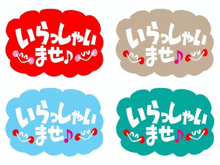 いらっしゃいませ いらっしゃいませ,文字絵,モクモク,笑顔,カラフル,セット,お知らせ用,宣伝用,pop調,手描きのイラスト素材