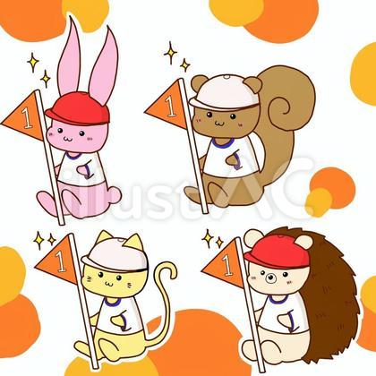 運動会で1位を取った動物セット
