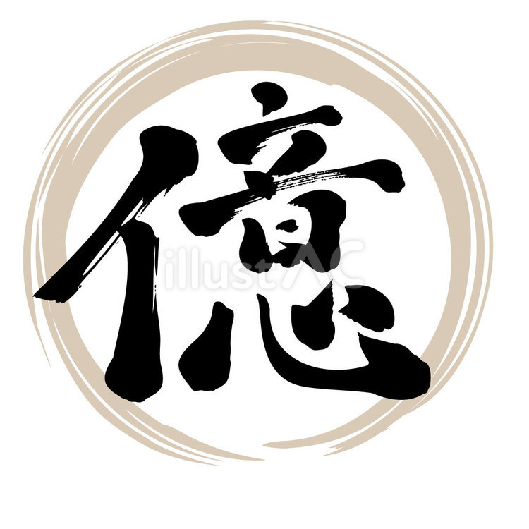 筆文字　億（おく） 億,漢数字,数字のイラスト素材