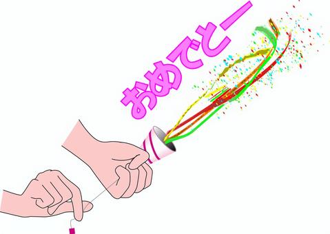クラッカー　  クラッカー,紐,鳴らす,お祝い,パーティー,誕生日,セリフ,手のイラスト素材