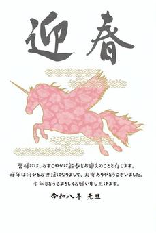 I-571年賀状（午）） 年賀状,午年,令和八年,ユニコーン,迎春,元旦のイラスト素材