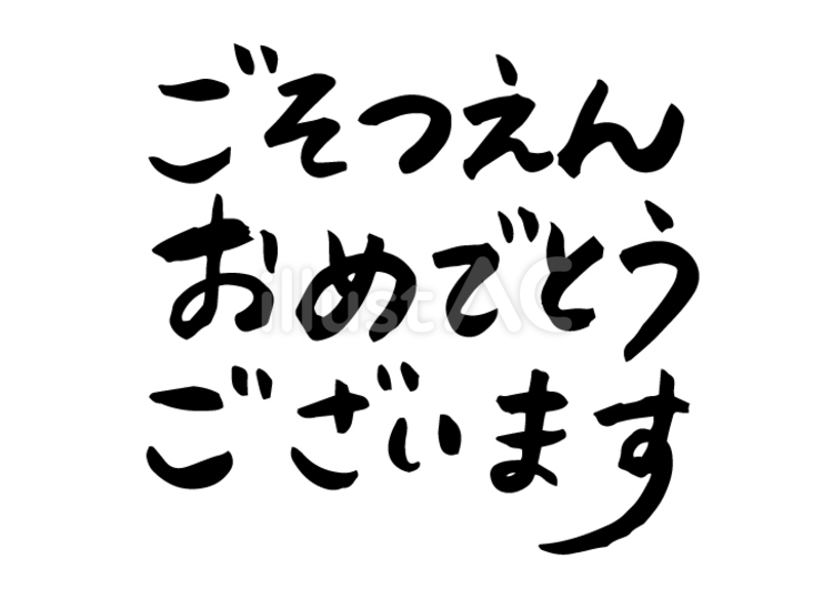 筆ーそつえんおめでとう 卒園,おめでとう,文字のイラスト素材