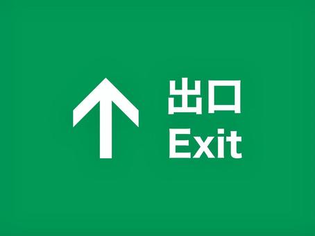 出口二言語看板 出口,案内,矢印,方向,指示,前,上,看板,文字,帰りのイラスト素材