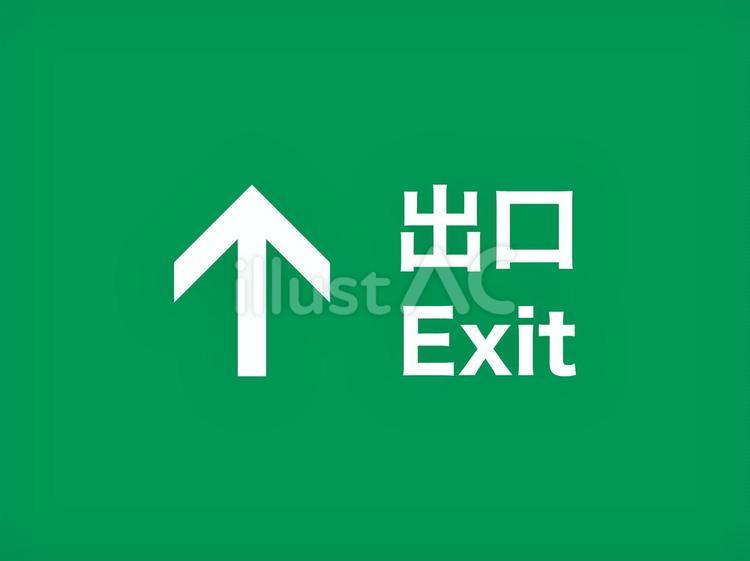 出口二言語看板 出口,案内,矢印のイラスト素材