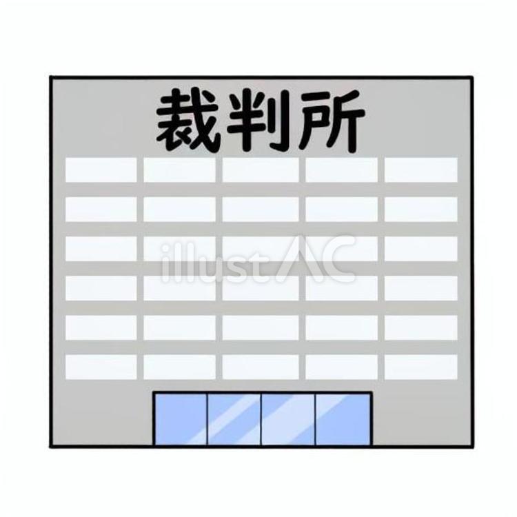 裁判所のイメージ 裁判所,地方裁判所,高等裁判所のイラスト素材