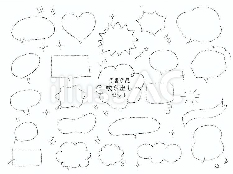 手書き風吹き出しセット 吹き出し,手書き風,可愛いのイラスト素材