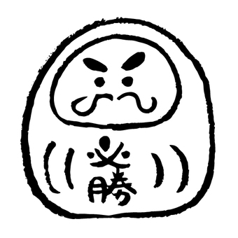 必勝だるま（白黒） だるま,ゆるい,かわいい,手書き,落書き,筆,幸福,お正月,必勝のイラスト素材