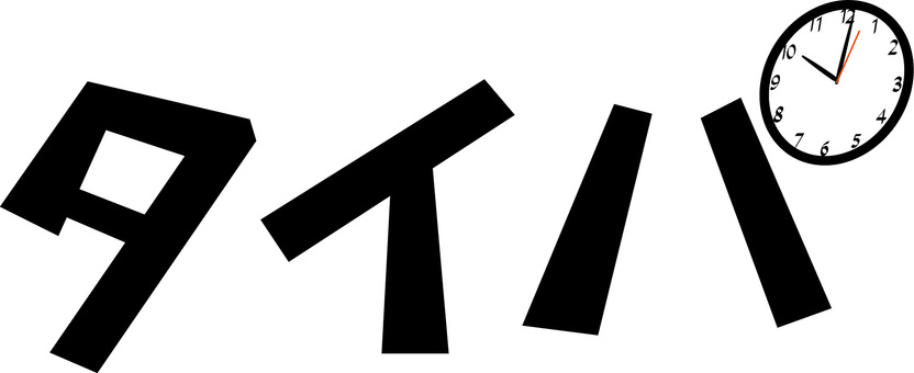 タイパ タイパ,タイム,パフォーマンス,時間,効率,時計,経過,回る,予定,文字のイラスト素材