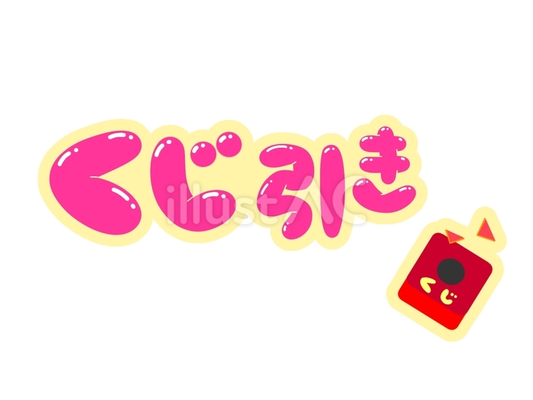 くじ引き くじ引き,クジ,文字のイラスト素材