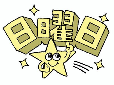 日曜日 日曜日,文字絵,立体,流れ星,笑顔,お知らせ用,宣伝用,pop調,手描き,挿絵のイラスト素材