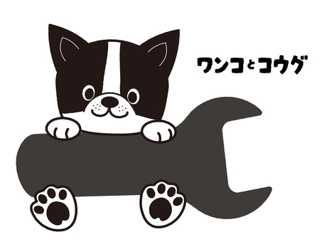 ワンコとコウグ 犬,わんこ,フレブル,フレンチブルドッグ,コウグ,スパナ,工事,イラスト,イメージ,かわいいのイラスト素材