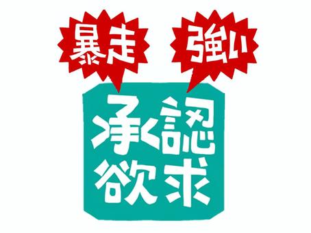 承認欲求 承認欲求,暴走,強い,文字絵,フォント,判子調,pop調,手描き,挿絵,ワンポイントのイラスト素材