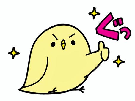 ひよこのグッドポーズ