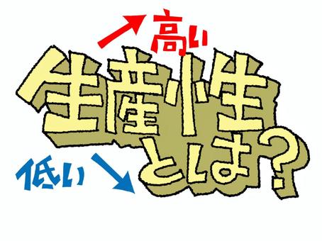 生産性とは 生産性とは,低い,高い,文字絵,立体,フォント,イメージ,pop調,手描き,挿絵のイラスト素材