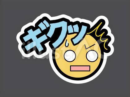 オノマトペ&顔文字16 ギクッ