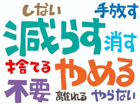 減らすなど 減らす,やめる,しない,手放す,消す,捨てる,不要,離れる,やらない,文字絵のイラスト素材