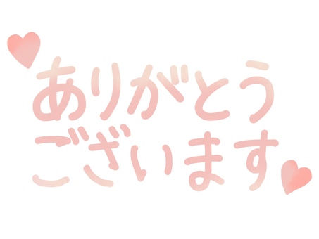 ありがとうございます・手書き文字とハート ありがとうございます,手書き,文字,ピンク,メッセージ,ハート,ありがとう,感謝,お礼,御礼のイラスト素材