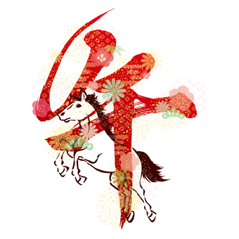 かっこいい午の筆文字と馬のイラスト 午,午年,馬,年賀状,2026年,筆文字,2026,年賀,手書き,お正月のイラスト素材