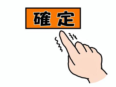 確定ボタンを押す手が震える 確定,購入,申し込み,決済,決断,ボタン,インターネット,画面,スマホ,緊張のイラスト素材