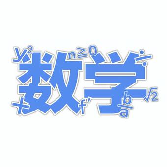 数学　イメージ文字 数学,算数,教科,学習,イメージ,デザイン,文字のイラスト素材
