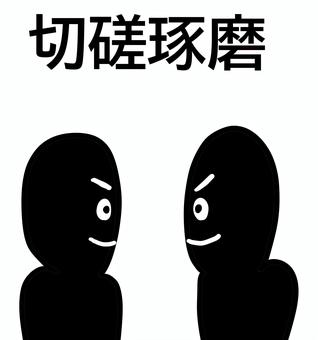 切磋琢磨する 切磋琢磨,四字熟語,仲間,刺激,互いに,笑顔,励む,仲間同士,同士,二人のイラスト素材