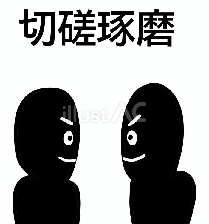 切磋琢磨する 切磋琢磨,四字熟語,仲間のイラスト素材