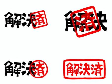 解決済 解決,済み,文字絵,フォント,判子調,セット,pop調,手描き,挿絵,ワンポイントのイラスト素材