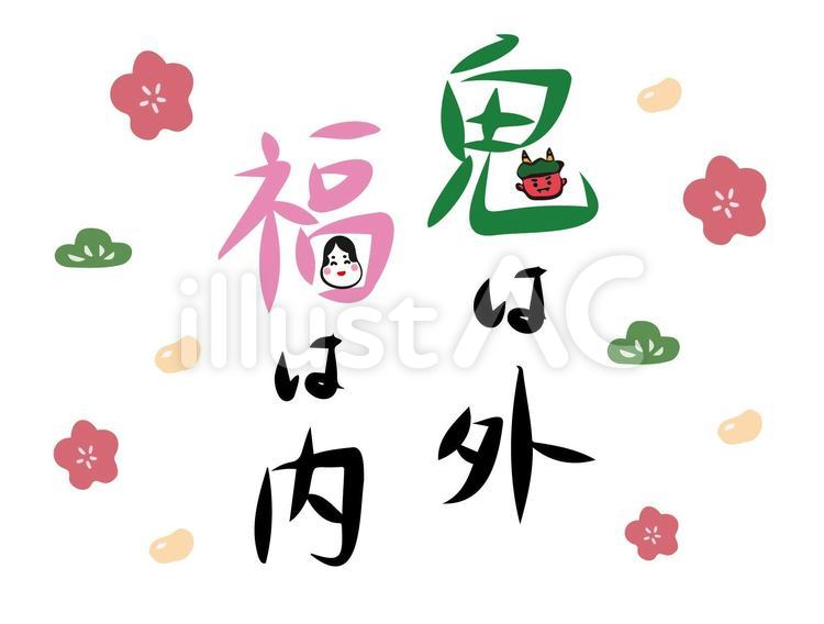 鬼は外福は内 節分,鬼,福のイラスト素材