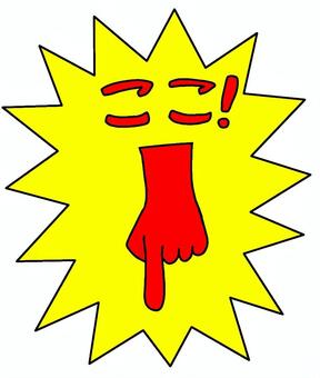 ここ指さし黄色 ここ,案内,表記,下,スーパー,店,ショッピング,文字,手書き,手のイラスト素材