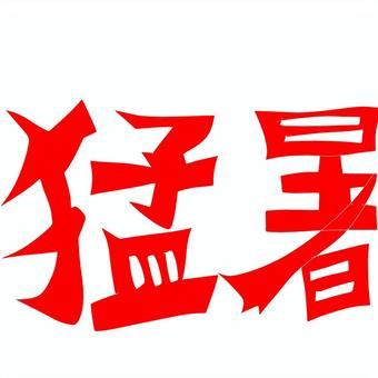 極熱, JPG 和 PNG 極熱, 酷暑, 夏天, 危險, JPG 和 PNG