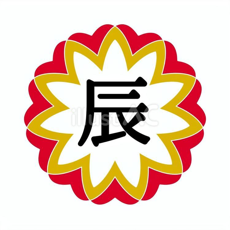 辰 正月,新年,元旦のイラスト素材