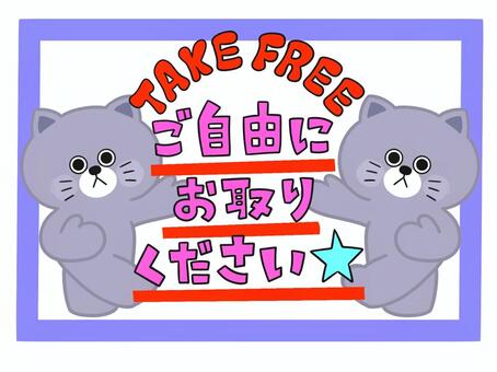 ご自由にお取りください ねこ 自由,配布,手書き,文字,案内,ねこ,ワンポイントのイラスト素材