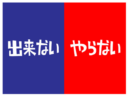 出来ないとやらない 出来ないとやらない 出来ない,やらない,文字絵,pop調,手描き,商用可,無料,フリーのイラスト素材