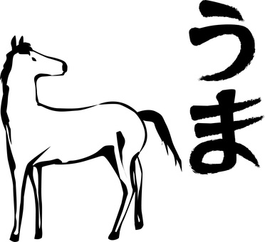 馬ひらがな　白黒 馬,野生,動物,振り向く,横向き,和,筆絵,ひらがな,白黒のイラスト素材