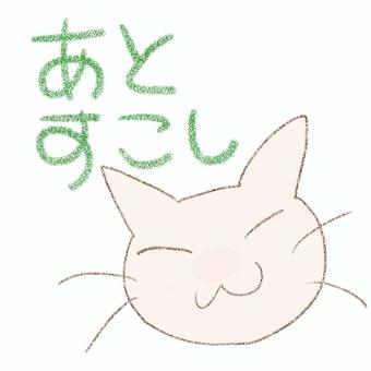 猫とあとすこし 猫,応援,励まし,水彩,鉛筆のイラスト素材