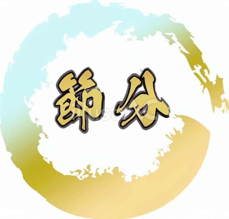 きらびやかな節分のアイコン 文字,アイコン,装飾のイラスト素材