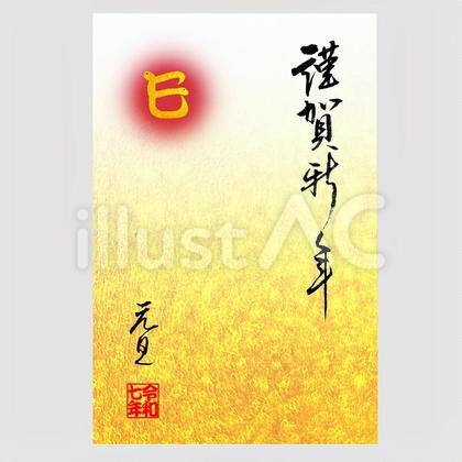 10.年賀状、謹賀新年巳年。心琴書。