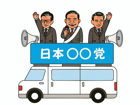 悪い政治家たちの選挙活動 政治家,選挙活動,選挙,議員,悪人面のイラスト素材