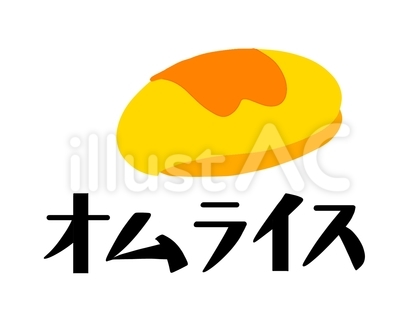 スーパーのお惣菜 オムライス