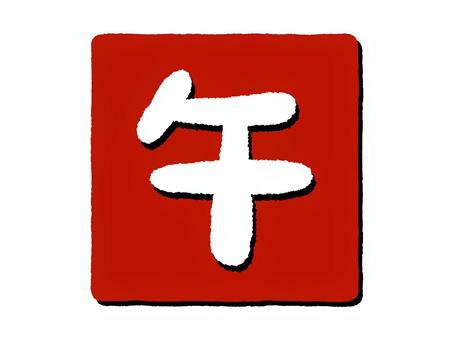 ハンコ風の午文字　影あり 午,干支,漢字,判子,四角,赤,白,一字,影,年賀状のイラスト素材